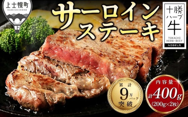 北海道 上士幌町「十勝ハーブ牛 サーロイン ステーキ 計400g（200g×2枚）」16000円（ふるさとチョイスより）