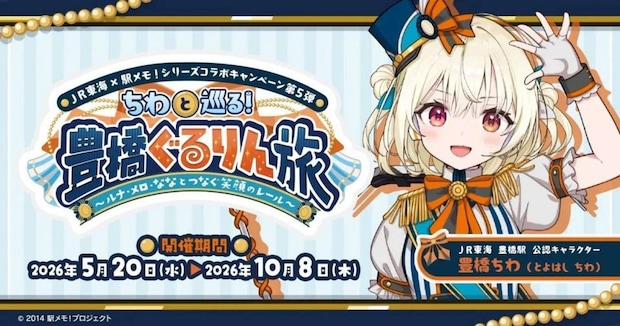 ちわと巡る！豊橋ぐるりん旅 ～ルナ・メロ・ななとつなぐ笑顔のレール～（画像はプレスリリースより）