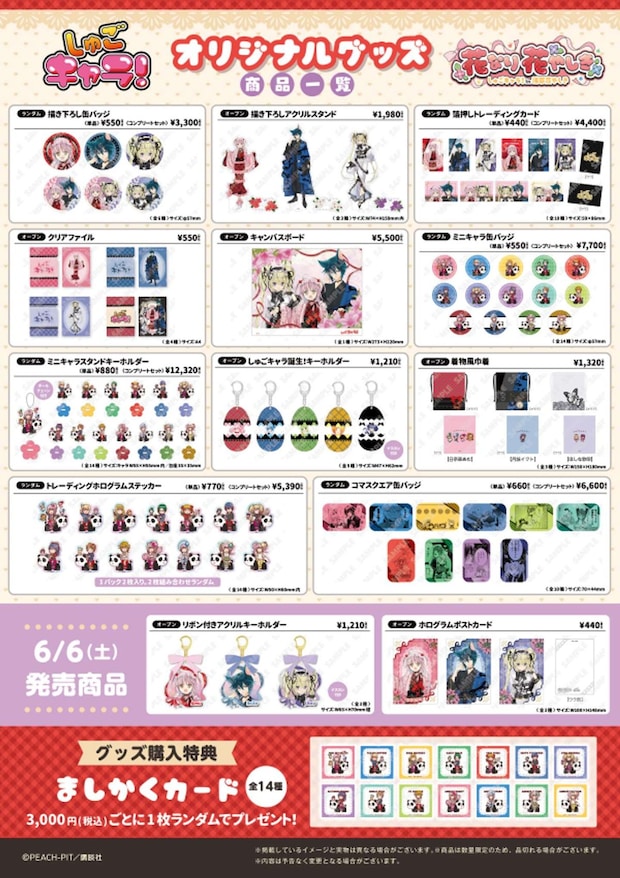 『しゅごキャラ！』×浅草花やしき「花なり花やしき」オリジナルグッズ（C) PEACH-PIT／講談社