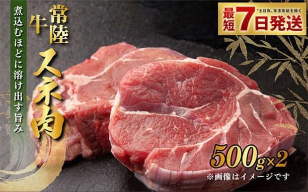 茨城県 守谷市「常陸牛すね肉 500g×2 合計1kg」10000円（ふるさとチョイスより）