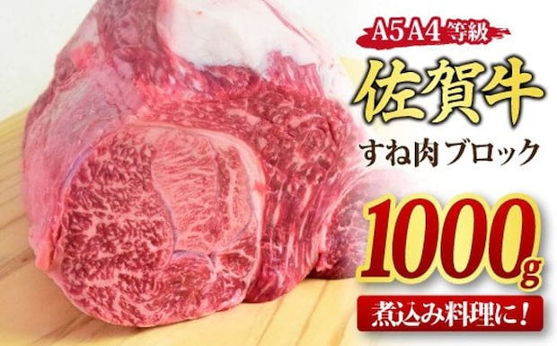 佐賀県 神埼市「佐賀牛 すね肉 ブロック 1,000g」14000円（ふるさとチョイスより）