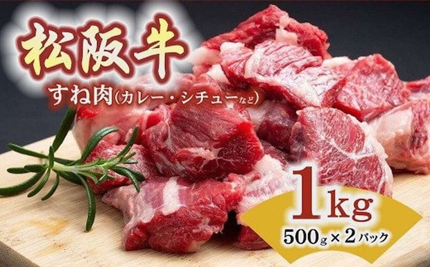 三重県 松阪市「松阪牛 すね （カレー・シチュー用) 1kg（500ｇ×2Ｐ）」20000円（ふるさとチョイスより）