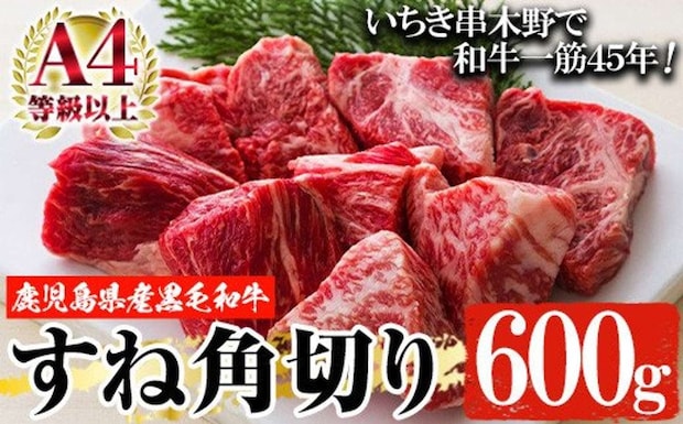 鹿児島県 いちき串木野市「鹿児島県産 黒毛和牛スネ肉 角切り 600g」11000円（ふるさとチョイスより）