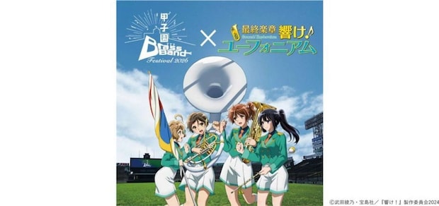 甲子園ブラスバンドフェスティバル2026 × 最終楽章 響け！ユーフォニアム