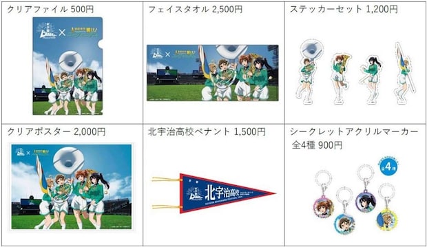 「甲子園ブラスバンドフェスティバル2026 × 最終楽章 響け！ユーフォニアム」コラボグッズ