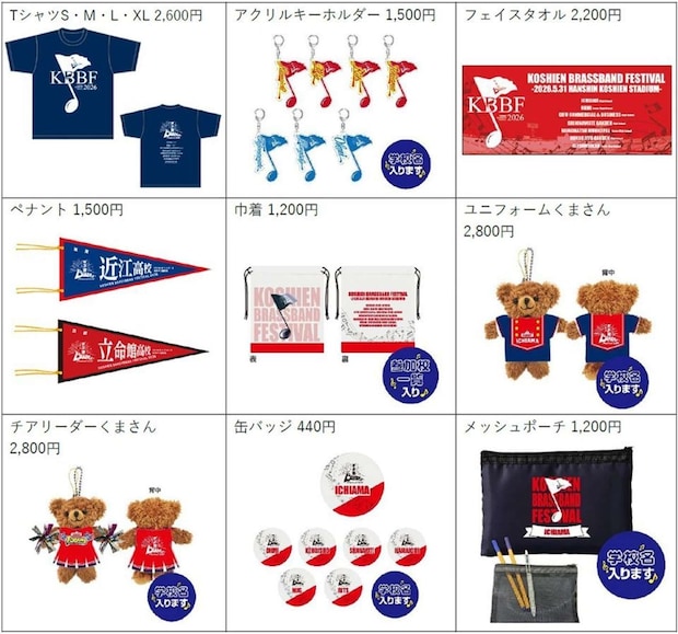 甲子園ブラスバンドフェスティバル2026グッズ