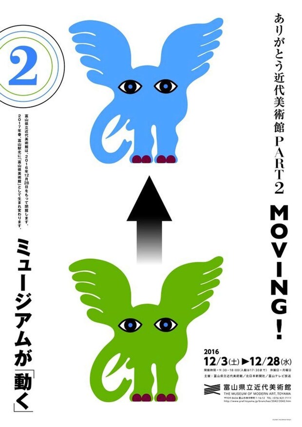 富山県立近代美術館閉館直前の展覧会「MOVING!展」のポスター(画像は富山県美術館の公式Xより引用)