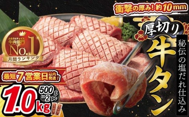 岩手県 花巻市「厚切り牛タン塩味 1kg（500g×2パック）」15000円（ふるさとチョイスより）