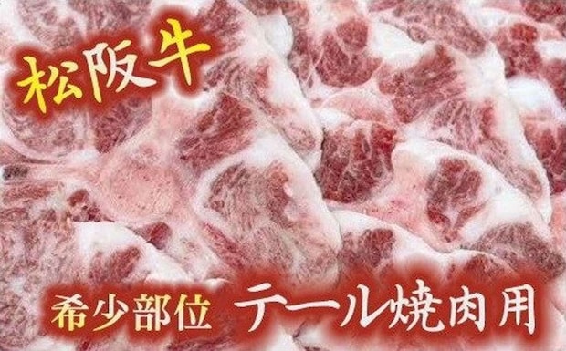 三重県 松阪市「松阪牛テール焼肉用」10000円（ふるさとチョイスより）