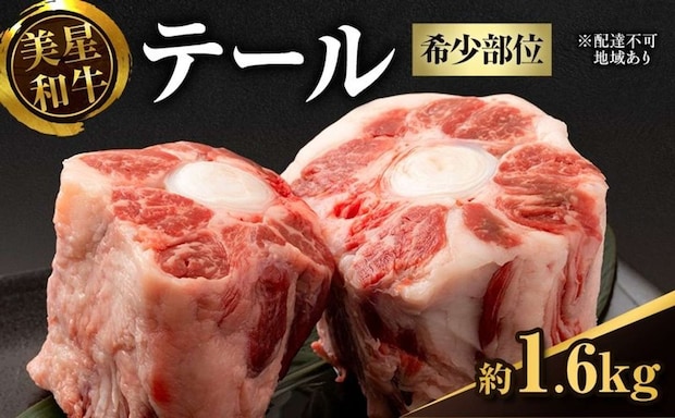 岡山県 里庄町「美星和牛 テール 約1.6kg」22000円（ふるさとチョイスより）