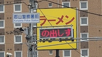 「○○の出しすぎは危険」　福島・郡山警察署前で生成されてた〝怪文書〟に1.2万人困惑