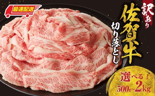佐賀県 玄海町「【訳あり】佐賀牛切り落とし500g or 1kg or 1.5kg or 2kg」8000円（ふるさとチョイスより）
