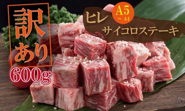 佐賀県 小城市「佐賀牛 ヒレ 肉 サイコロ ステーキ A5～A4 （600g）」28000円（ふるさとチョイスより）