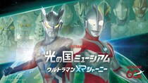 ウルトラマンの手に乗って、ウルトラマンの故郷へGO　バトルもVRで体感できる「光の国ミュージアム」【6／13～8／30＠テレビ大阪】