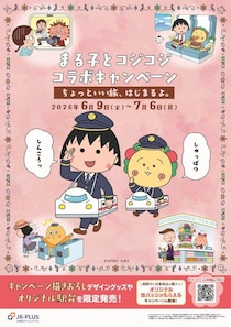 JR東海売店で「まる子とコジコジコラボキャンペーン」　オリジナルグッズや「コジコジ駅弁」がカワイイ【6／9～7／6】