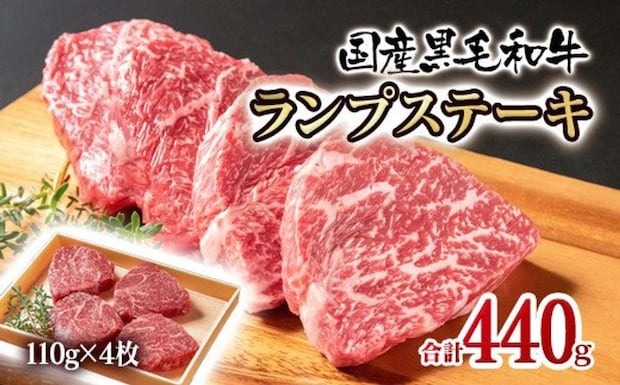 宮崎県 西都市「【世界グランプリ受賞】黒毛和牛ランプステーキ4枚 計440g」15000円（ふるさとチョイスより）