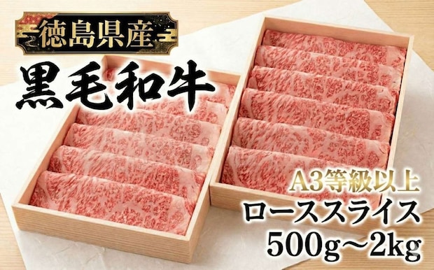徳島県 三好市「国産 黒毛和牛 スライス 選べる 500g 800g 2kg」30000円（ふるさとチョイスより）
