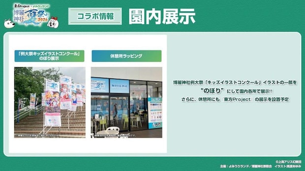 (C)上海アリス幻樂団・【主催】よみうりランド/博麗神社崇敬会・イラスト:えれっと、なつめえり、高渡あゆみ