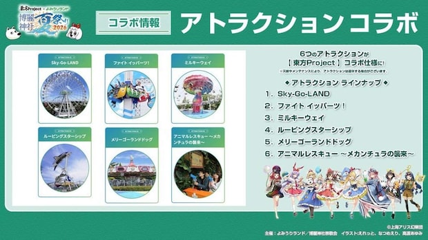 (C)上海アリス幻樂団・【主催】よみうりランド/博麗神社崇敬会・イラスト:えれっと、なつめえり、高渡あゆみ