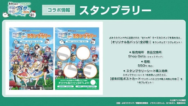 (C)上海アリス幻樂団・【主催】よみうりランド/博麗神社崇敬会・イラスト:えれっと、なつめえり、高渡あゆみ