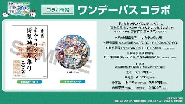 (C)上海アリス幻樂団・【主催】よみうりランド/博麗神社崇敬会・イラスト:えれっと、なつめえり、高渡あゆみ