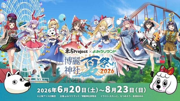 (C)上海アリス幻樂団・【主催】よみうりランド/博麗神社崇敬会・イラスト:えれっと、なつめえり、高渡あゆみ