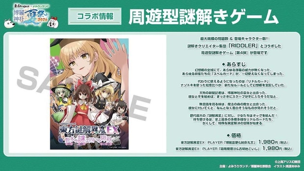 (C)上海アリス幻樂団・【主催】よみうりランド/博麗神社崇敬会・イラスト:えれっと、なつめえり、高渡あゆみ