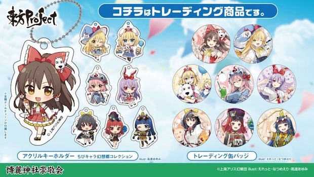 (C)上海アリス幻樂団・【主催】よみうりランド/博麗神社崇敬会・イラスト:えれっと、なつめえり、高渡あゆみ