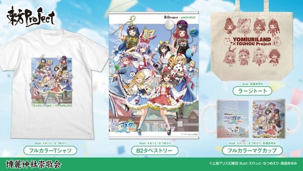 (C)上海アリス幻樂団・【主催】よみうりランド/博麗神社崇敬会・イラスト:えれっと、なつめえり、高渡あゆみ