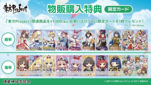 (C)上海アリス幻樂団・【主催】よみうりランド/博麗神社崇敬会・イラスト:えれっと、なつめえり、高渡あゆみ