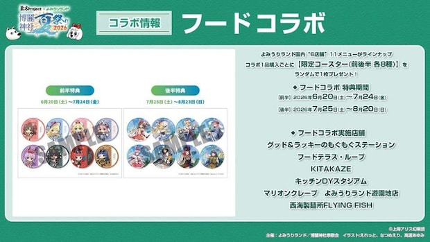 (C)上海アリス幻樂団・【主催】よみうりランド/博麗神社崇敬会・イラスト:えれっと、なつめえり、高渡あゆみ