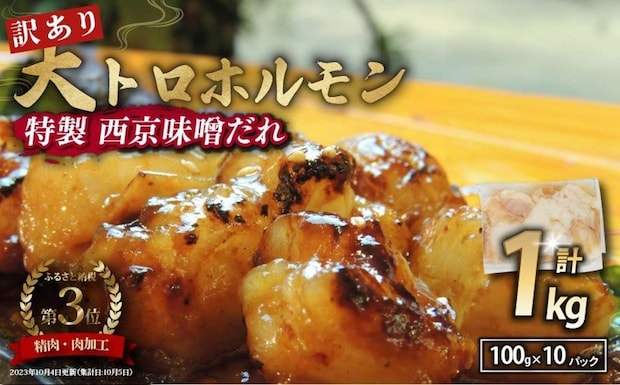 京都府 舞鶴市「【 訳あり 】 国産牛 大トロホルモン 西京味噌焼き 1kg ( 100gパック × 10 )」16,000 円（ふるさとチョイスより）