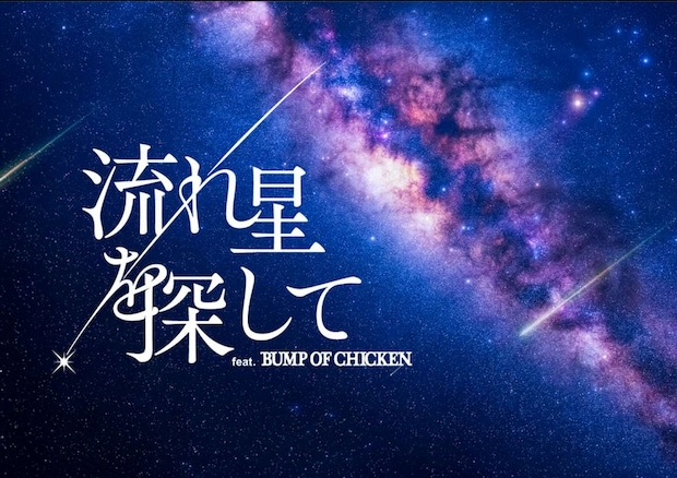 「流れ星を探して feat. BUMP OF CHICKEN」