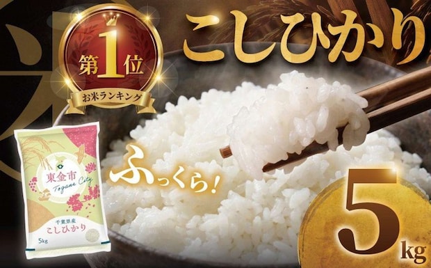 千葉県 東金市「コシヒカリ 5kg」8,000 円（ふるさとチョイスより）
