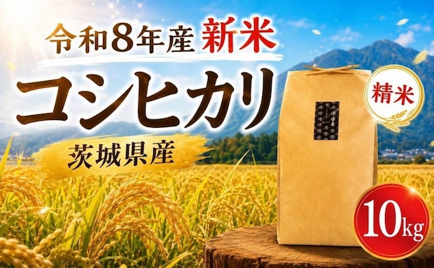 茨城県 筑西市「新米 コシヒカリ 精米 10kg」16,000円（ふるさとチョイスより）