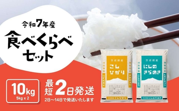 茨城県 八千代町「米 10kg 5kg x 2袋 食べ比べ コシヒカリ にじのきらめき」14,000 円（ふるさとチョイスより）