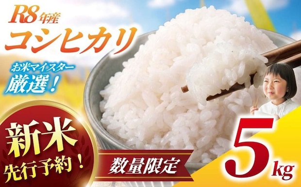 千葉県 香取市「新米 コシヒカリ 5kg 令和8年産」7,500 円（ふるさとチョイスより）