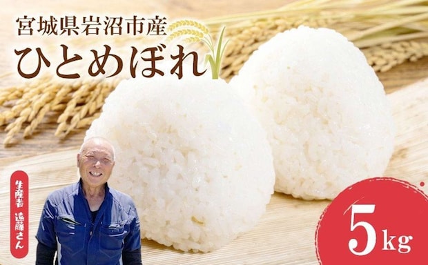 宮城県 岩沼市「岩沼市産 ひとめぼれ 5kg」13,000 円（ふるさとチョイスより）