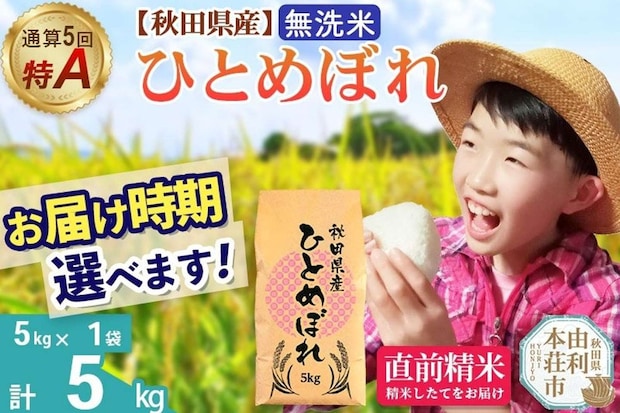秋田県 由利本荘市「秋田県産ひとめぼれ 5kg」10,000 円（ふるさとチョイスより）