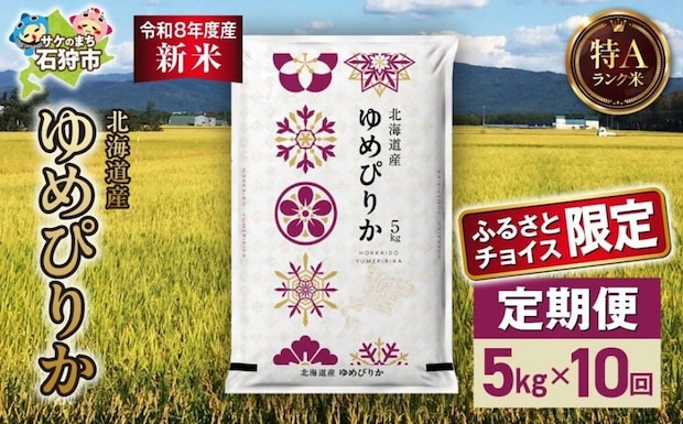 北海道 石狩市「【定期便】【令和8年度産米】北海道産 ゆめぴりか 5kg 10回」147,000 円（ふるさとチョイスより）