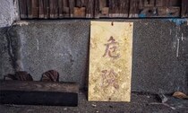 「危険」と書かれたドアを開けたら...「どえらい叫び声出た」　廃墟のトイレの中で待つ「恐怖」に騒然