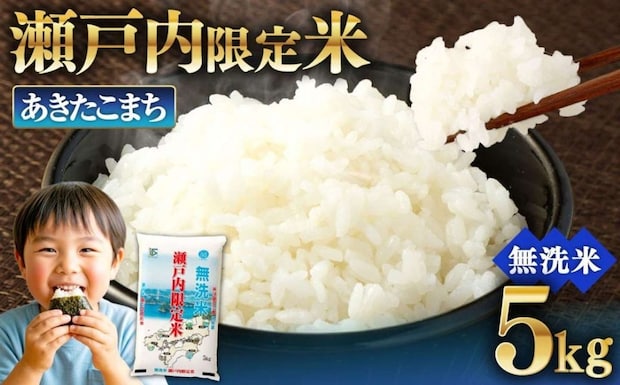 岡山県 奈義町「瀬戸内限定米 無洗米 あきたこまち 5kg」7,500 円（ふるさとチョイスより）