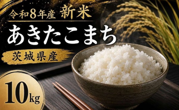 茨城県 筑西市「新米 あきたこまち 精米 10kg」15,000円（ふるさとチョイスより）