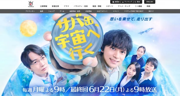 小浜を舞台にしたドラマ『サバ缶、宇宙へ行く』（画像はフジテレビ公式サイトのスクリーンショット）