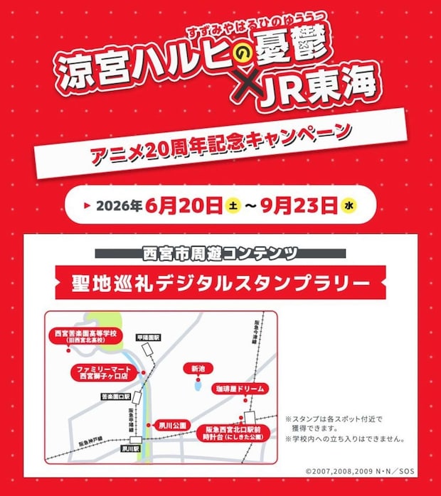 涼宮ハルヒの憂鬱×JR東海（画像は推し旅公式Xより）（C) 2007,2008,2009 谷川 流・いとうのいぢ／SOS団