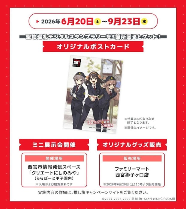 涼宮ハルヒの憂鬱×JR東海（画像は推し旅公式Xより）（C) 2007,2008,2009 谷川 流・いとうのいぢ／SOS団