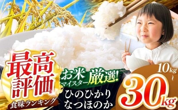 大分県 中津市「R8年産 選べる 大分県産 なつほのか ひのひかり 白米 10kg 20kg 30kg」15,000円（ふるさとチョイスより）