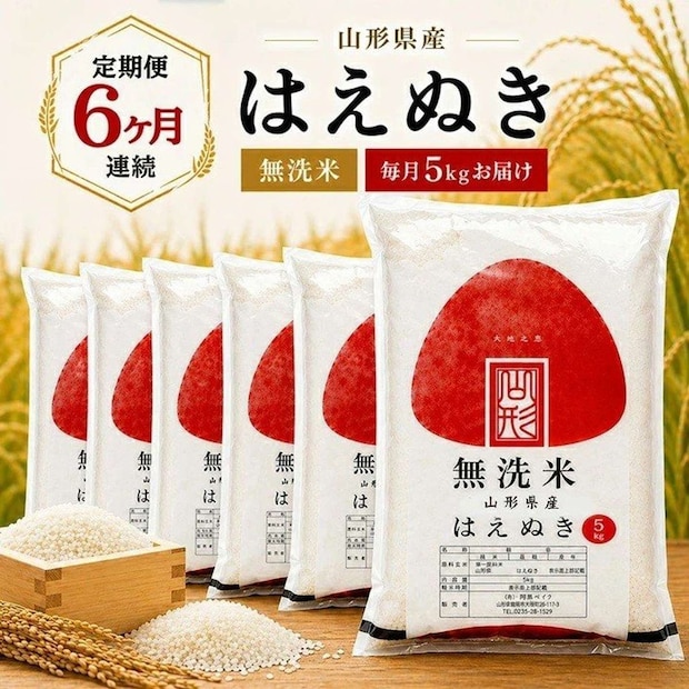 山形県 遊佐町「≪6ヶ月定期便≫ 無洗米 はえぬき 5kg×6ヶ月連続 計30kg」54,000 円（ふるさとチョイスより）
