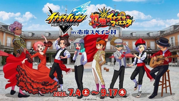 「イナズマイレブン 英雄たちのヴィクトリーロード  ～情熱のイナズマフィエスタ～ in志摩スペイン村」