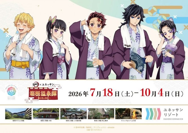 「鬼滅の刃×ユネッサン 箱根温泉譚 ～藤の花の休息～」（C)吾峠呼世晴／集英社・アニプレックス・ufotable